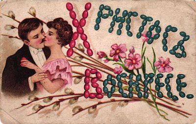 # Почтовая карточка "Христос воскресе". Б.м. и г., 9 х 14 см. Заломы уголков