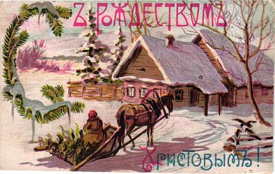 # Почтовая карточка "С рождеством Христовым". Б.м. и г., 9 х 14 см. Незначительные потертости 