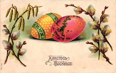 # Почтовая карточка "Христос воскресе!". Б.м. и г., 9 х 14 см. Небольшие потертости уголков