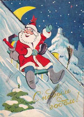 Поздравительная открытка "С Новым Годом!". При раскрытии открытки рисунок становится объемным. 