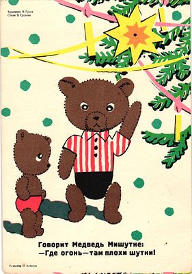 Почтовая карточка "Говорит Медведь Мишутке: - Где огонь - там плохи шутки!". Худ. В. Гусев 