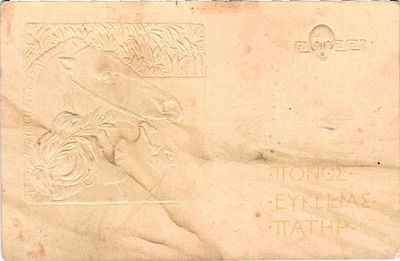 Открытое письмо "Греческая живопись". Тиснение. Б.м. и г., 9 х 14 см. Загибы, загрязнения