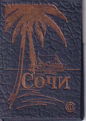 Набор фотографических открыток "Виды Сочи. 2-я сер.". 12 шт. Изд. Аз.Чер.Отд.Союзфото, б.г., 6 