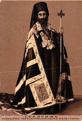 Почтовая карточка "Герасим Патриарх Иерусалимский и Всея Палестины". Лит. В. Тильк и Ко в 