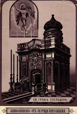 Открытое письмо "Св. гроб Господень". Б.м. и г., 10,5 х 15 см. Небольшие потертости уголков.