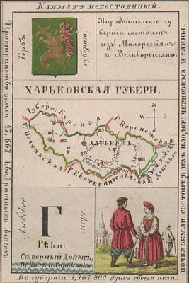 Карточка Харьковская губерния. С картой и кратким описанием численности населения, климатом и 
