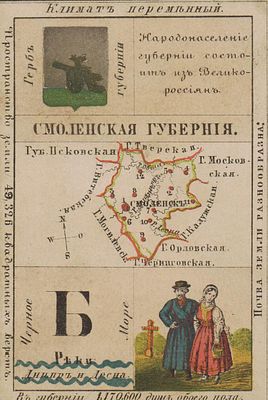 Карточка Смоленская губерния. С картой и кратким описанием численности населения, климатом и 