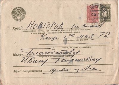 СССР. Рекламные конверт из Ленинграда (17.05.34) в Новгород (18.5.34). Кат. Z. № 58 - 2700руб.