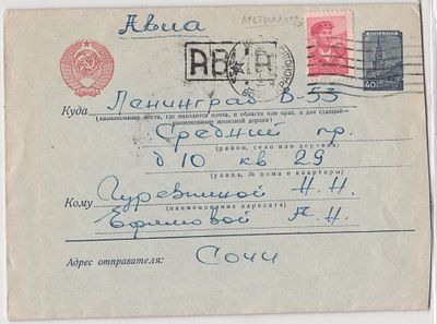 СССР. Авиаписьмо из Сочи в Ленинград. Франкирован маркой № 2138 кат. Мichel 200EUR.