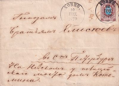 Россия. Письмо отправлено из Ковно (10.06.1870) в С. Петербург братьям Елисеевым (11.06.1870).