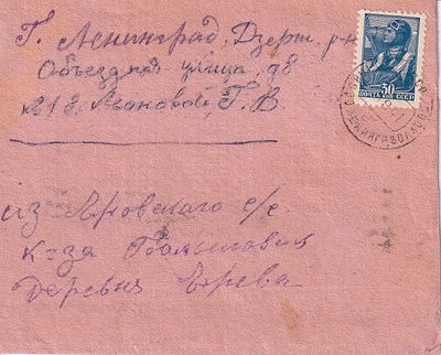 СССР. ВОВ. 26.08.41г. Из Волховского р-на в Ленинград. Цензура отсутствует