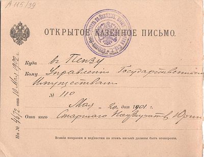 Россия. Открытое казенное письмо. Отправлено из Саратова (20.05.1902) в Пензу (22.05.1902).