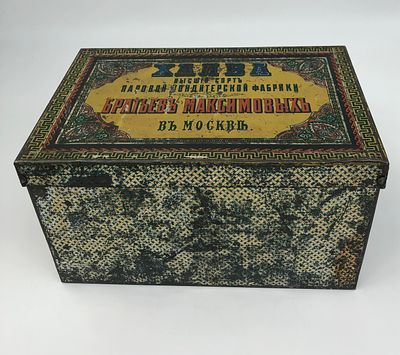 Кондитерская жестяная коробка "Халва", высший сорт паровой кондитерской фабрики "Братьев 