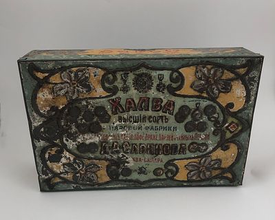 Кондитерская жестяная коробка "Халва". Высший сорт: конфет, какао, кофе, драже, вафлей и чайных 