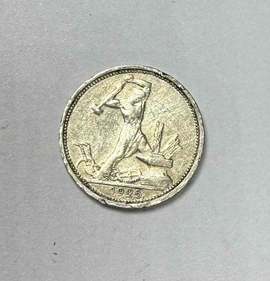 Монета один полтинник 1925г. На гурте: 9 грамм (П.Л.) чистого серебра. Диаметр: 2,6см