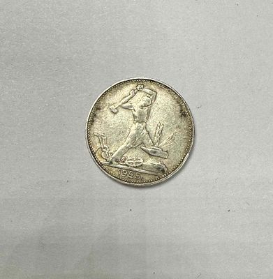 Монета один полтинник 1925г. На гурте: 9 грамм (П.Л.) чистого серебра. Диаметр: 2,6см