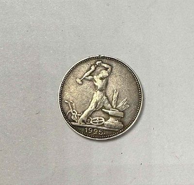 Монета один полтинник 1925г. На гурте: 9 грамм (П.Л.) чистого серебра. Диаметр: 2,6см