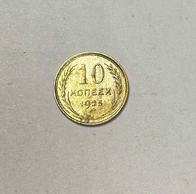 Монета 10 копее 1925г. РСФСР. Диаметр: 1,7см. Состояние UNC