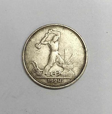Монета один полтинник 1924г. На гурте: 9 грамм чистого серебра (23. 10,5 д.). ТР. Диаметр: 2,6см