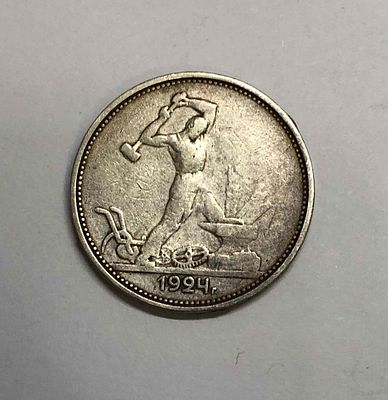 Монета один полтинник 1924г. На гурте: 9 грамм чистого серебра (23. 10,5 д.). ТР. Диаметр: 2,6см