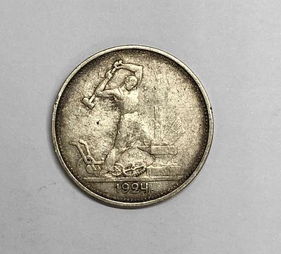Монета один полтинник 1924г. На гурте: 9 грамм чистого серебра (23. 10,5 д.). ТР. Диаметр: 2,6см