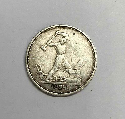 Монета один полтинник 1924г. На гурте: 9 грамм чистого серебра (23. 10,5 д.). ТР. Диаметр: 2,6см