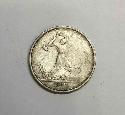 Монета один полтинник 1924г. На гурте: 9 грамм чистого серебра (23. 10,5 д.). ТР. Диаметр: 2,6см