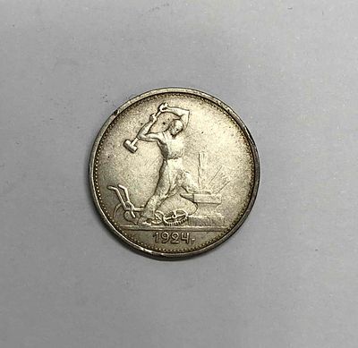 Монета один полтинник 1924г. На гурте: 9 грамм чистого серебра (23. 10,5 д.). ТР. Диаметр: 2,6см