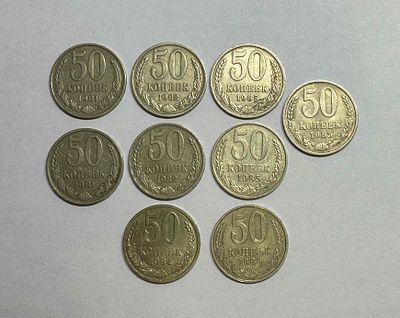 9 монет CCCР 50 копеек: 1981г. (2шт.), 1982г. (2шт.), 1984г. (1шт.), 1985г. (3шт.), 1986г. (1шт.)
