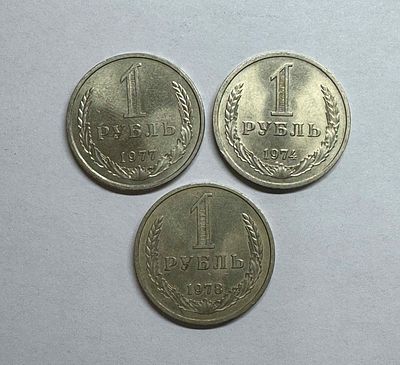 3 монеты CCCР 1 рубль: 1974г., 1978г., 1979г.