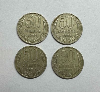 4 монеты CCCР 50 копеек: 1972г., 1973г., 1978г., 1979г.