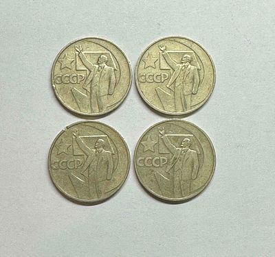 5 монеты CCCР 50 копеек Пятьдесят лет Советской власти.