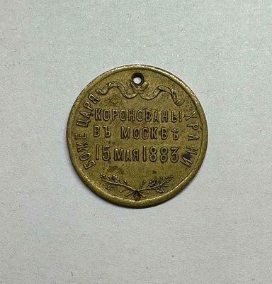 Жетон Коронованы в Москве 15 мая 1883. Боже храни царя АIII. Диаметр 2,5см