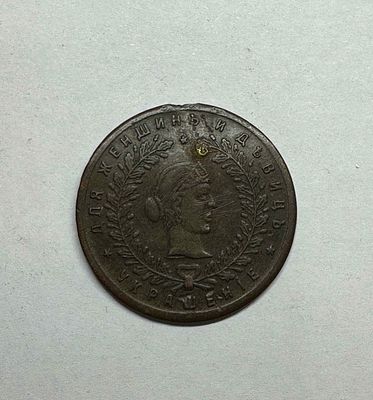 Жетон Украшение для женщин и девиц. Диаметр 3,2см. Утрата ушка, бробой и изгиб в верхней части,