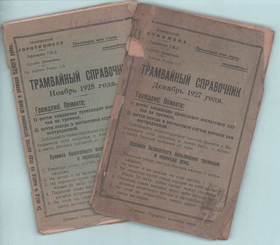 Подборка из двух (2шт.) брошюр "Трамвайный справочник." I- декабрь 1927года и II- ноябрь 1928 