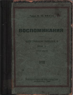 Граф С.Ю. Витте "Воспоминания царствования Николая II". Госуд. издательство. Ленинград 1924г. 