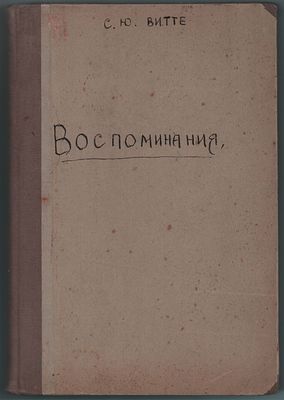 Граф С.Ю. Витте "Воспоминания". Царствование Николая II. Том II. Знания Силы, РСФСР. Госуд. 