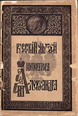 Каталог "Художественного отдела Русского музея императора Александра III" с автотипиями. 