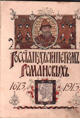 Россия под Скипетром Романовых. Очерки из русской истории за время с 1613 по 1913 год. Изд. 