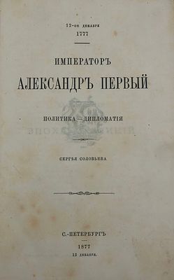 С. Соловьёв "12-ое декабря 1877. Император Александр Первый. Политика- Дипломатия". Ч. 1-2 в 