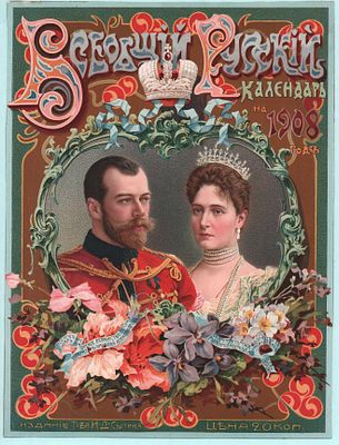 Календарная стенка "Всеобщий Русский календарь на 1908 г.". Изд. "Т-ва И.Д. Сытина". Размер: 