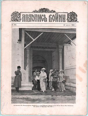 "Летопись войны" № 104 13 августа 1916г. Редактор-издат. Дм. Дубенский. Изд. "Т-во Р. Голике и 