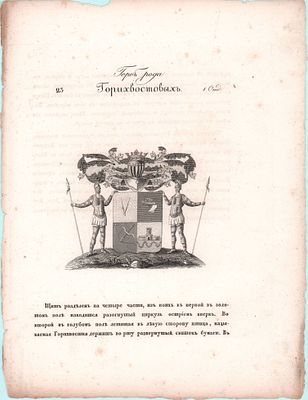 Герб рода Князей Горихвостовых. Размер: 32х25см.. Загрязнения и надрывы по краям.