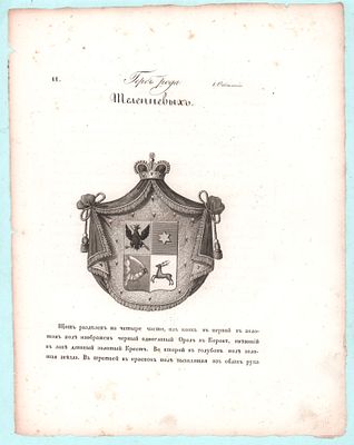 Герб рода Князей Телепневых. Размер: 32х25см.. Надрывы по краям, загрязнения, мелкие временные 