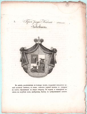 Герб рода Князей Львовых. Размер: 32,5х24,5см.. Загрязнения, потеки, надрывы по краям.