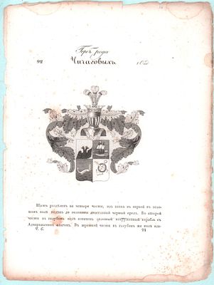 Герб рода Князей Чичаговых. Размер: 32х25см.. Загрязнения, потеки, надрывы по краям, мелкие 