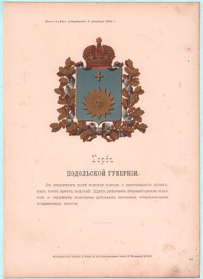 Герб Подольской Губернии. ВЫСОЧАЙШЕ утверждено 8 декабря 1856г.. Картографическое Заведение 