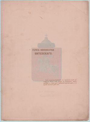 Литография "Герб княжества Витебского". Описание напечатано золотыми буквами на кальке. Размер: 