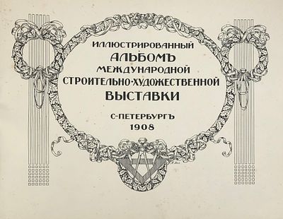 Большой формат. Иллюстрированный альбом Международной строительно-художественной выставки 