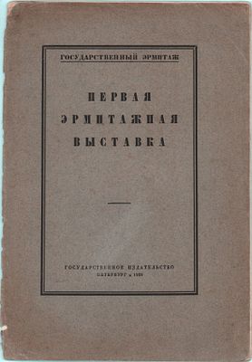 Первая Эрмитажная Выставка. Госуд. Изд. Петербург 1920г., 24стр. Размер: 28,5х19,5см. Передняя 